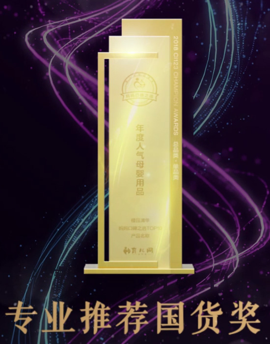 2018年育兒網<br>“專業推薦國貨獎”